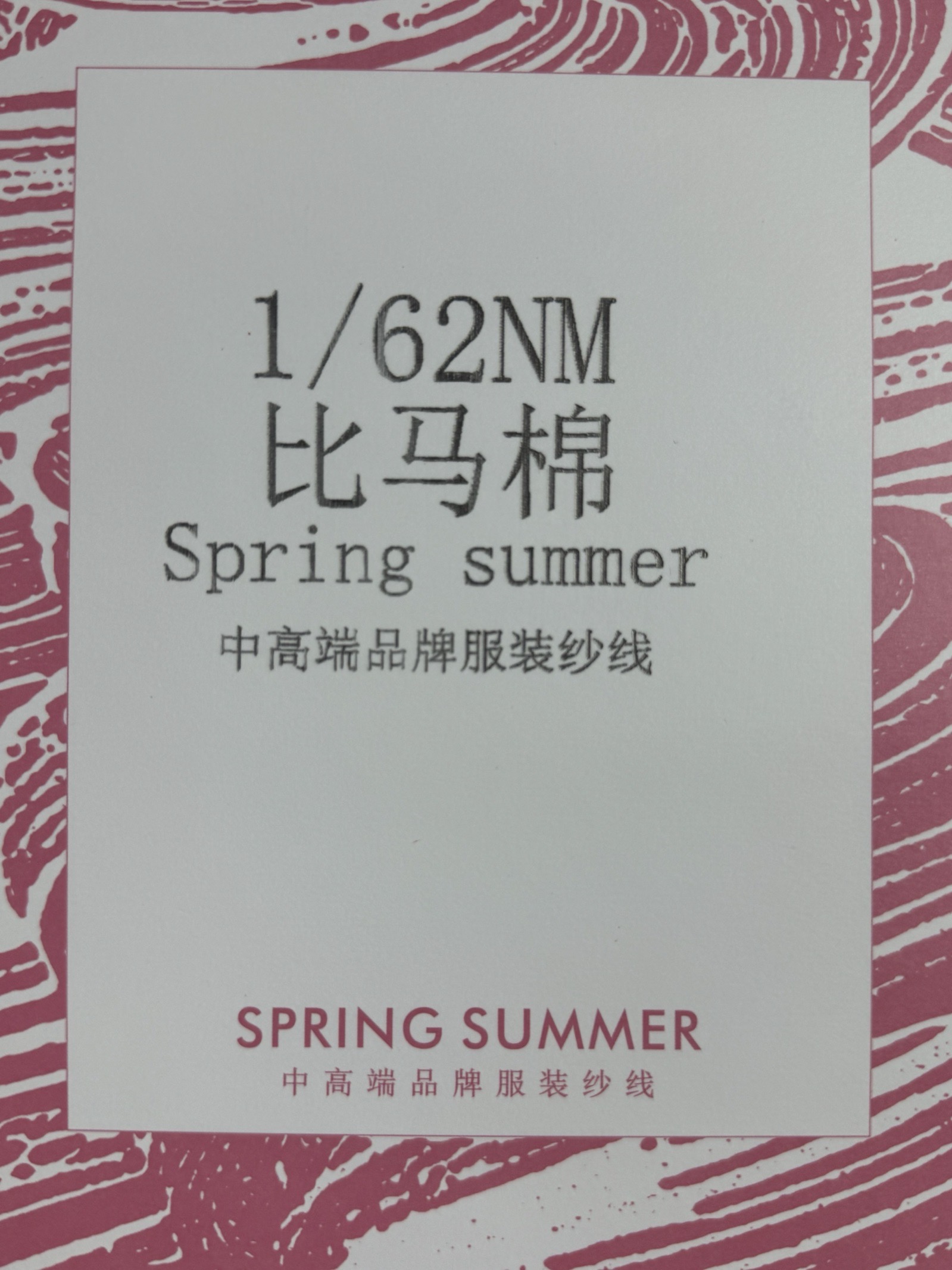 1/62NM比馬棉