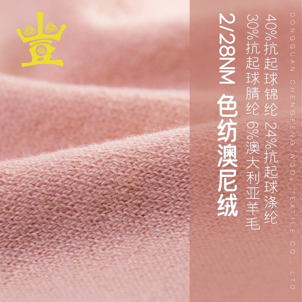 色纺澳尼绒