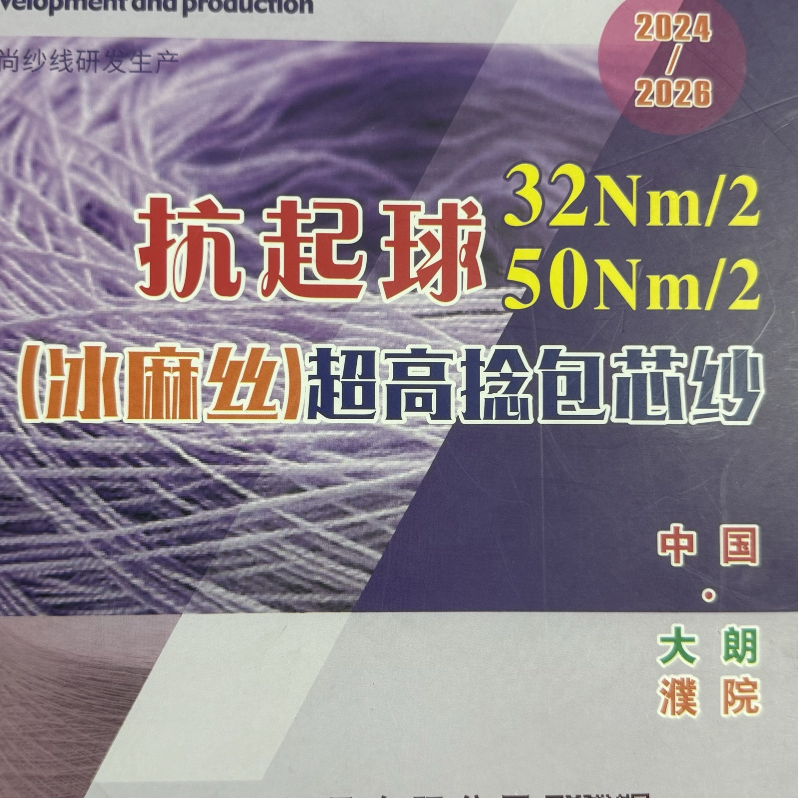 2/32NM、2/50NM抗起球（冰麻絲）超高捻包芯紗