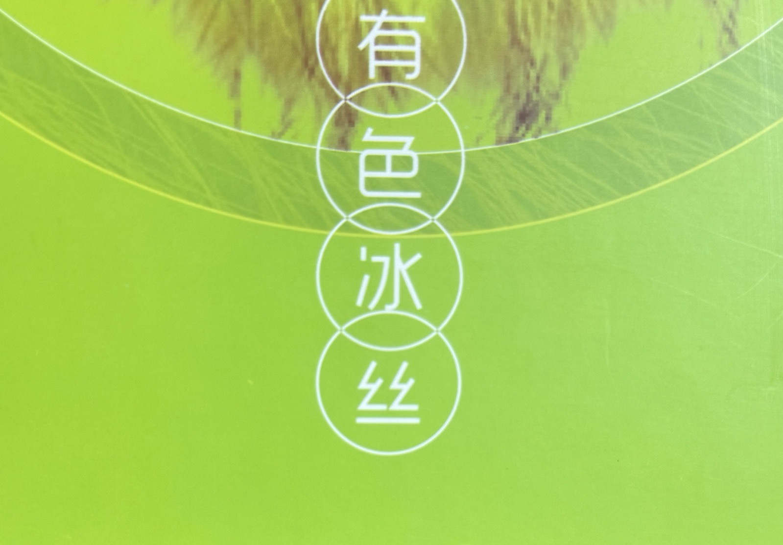 1/28S有色冰絲
