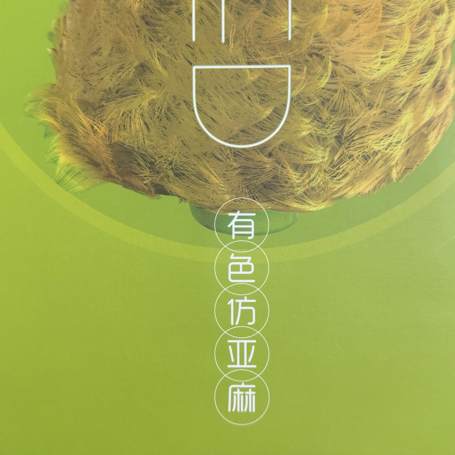 有色仿亞麻