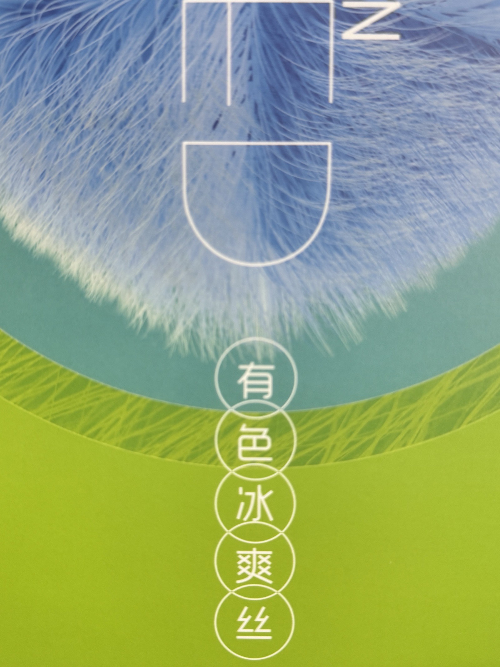 有色冰爽絲