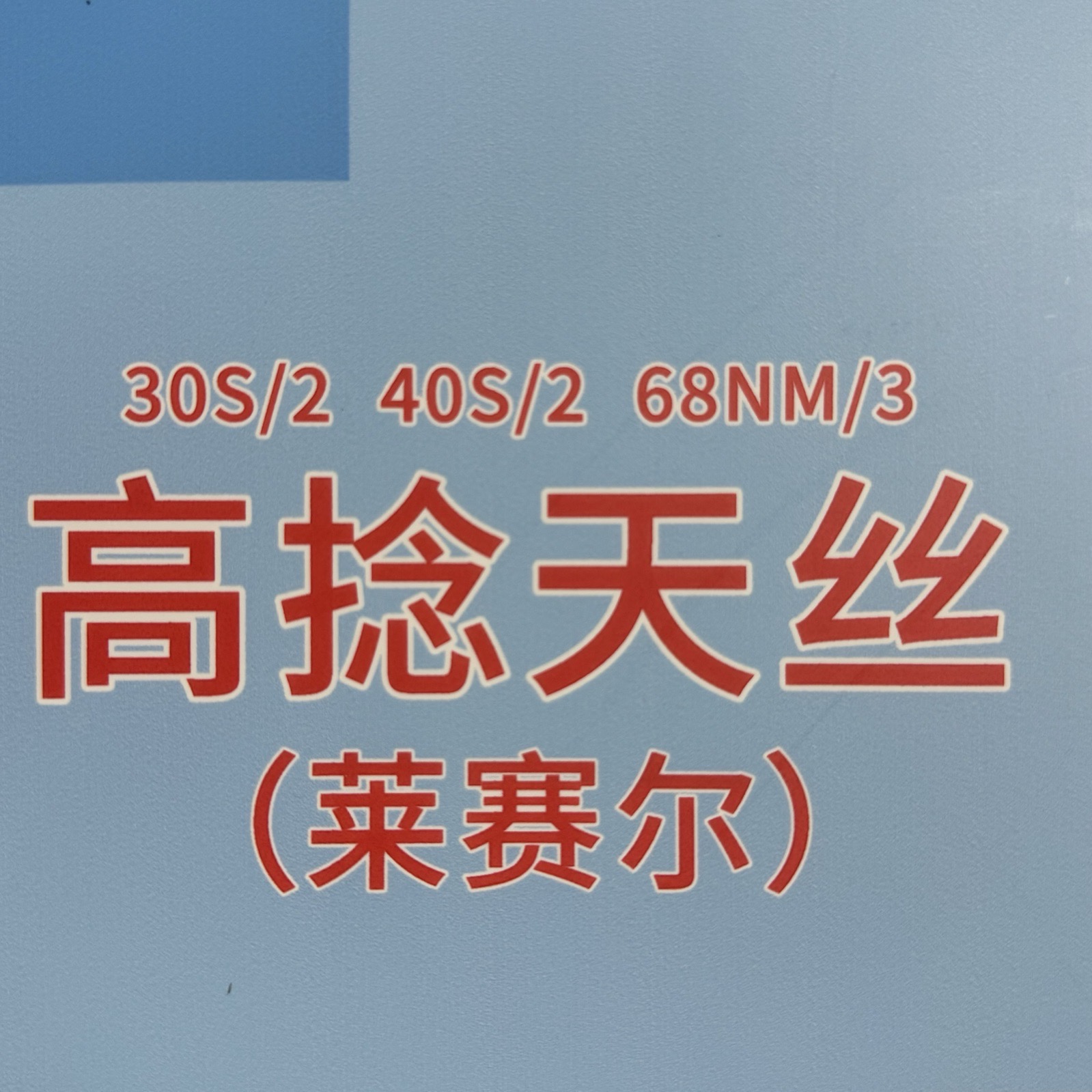 2/28S、2/37S炫彩萊賽爾