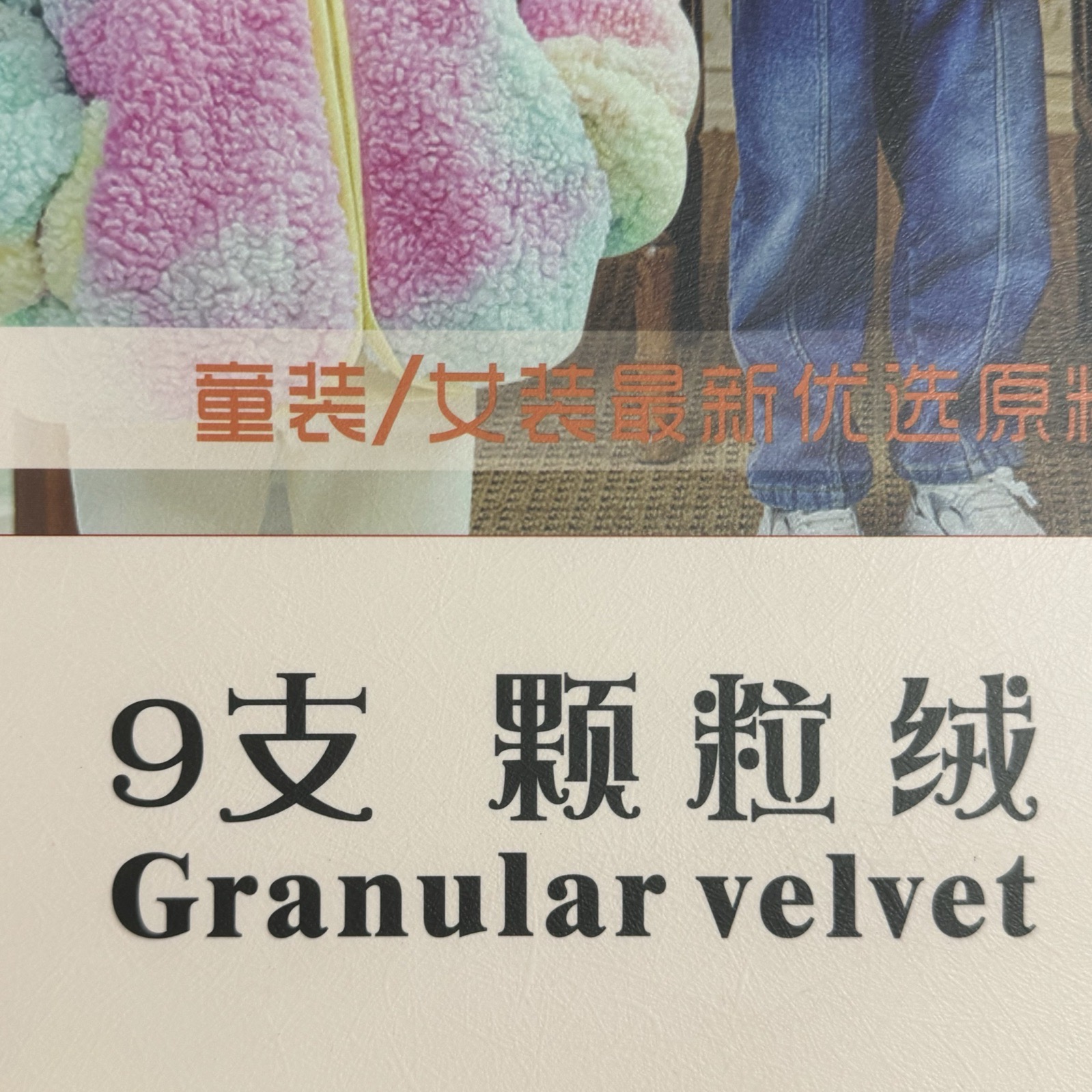 9支顆粒絨