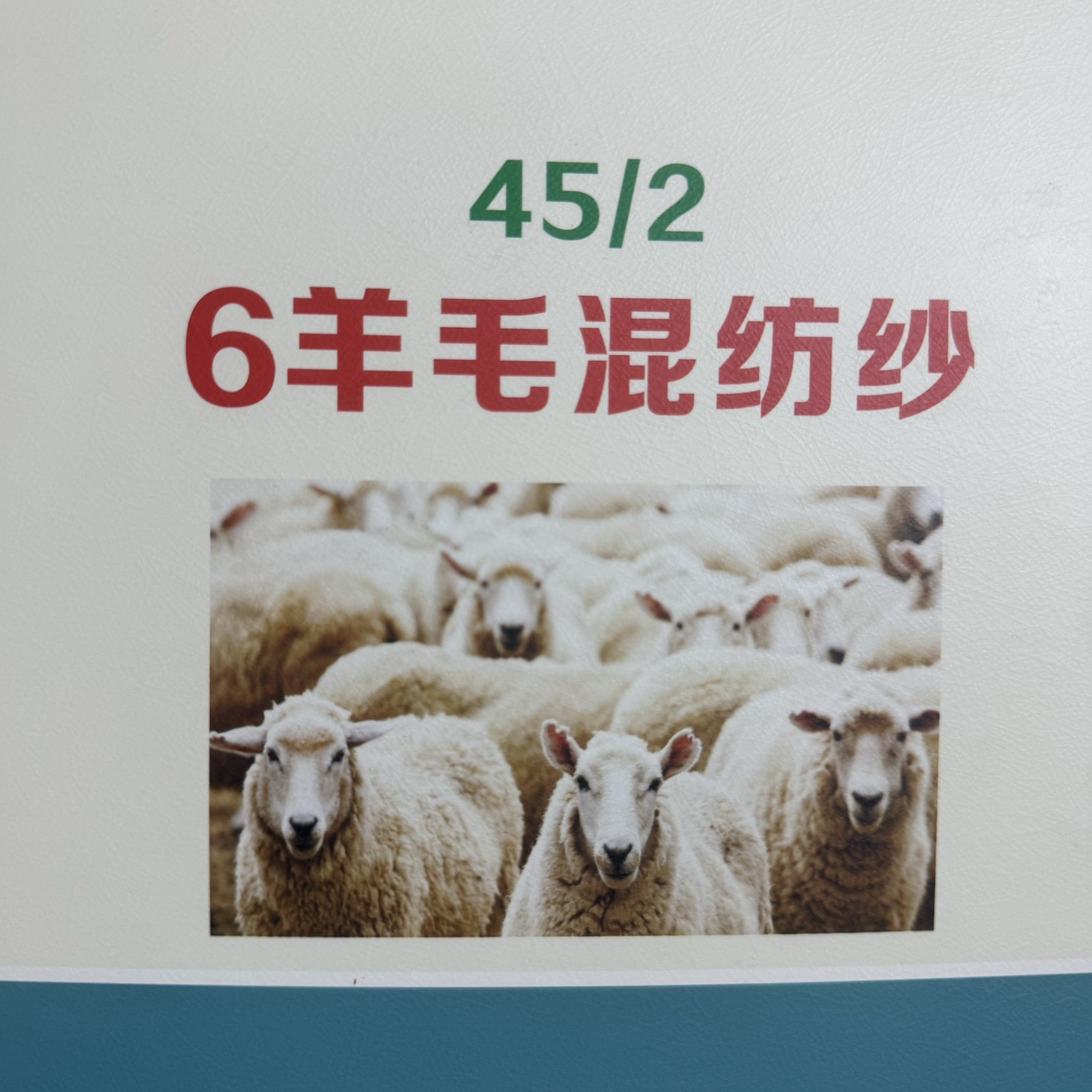 2/45 6羊毛混紡紗