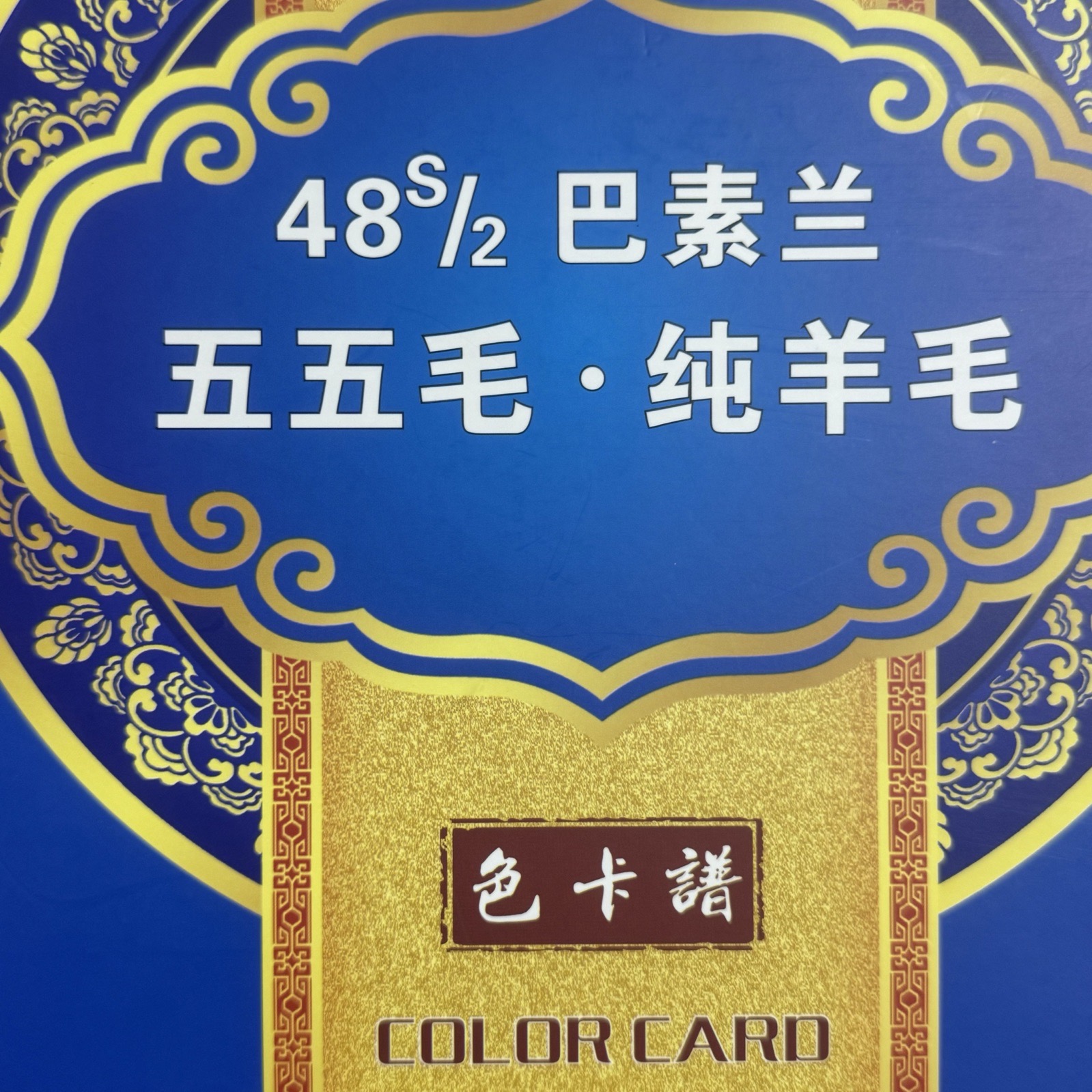 2/48S巴素蘭羊毛