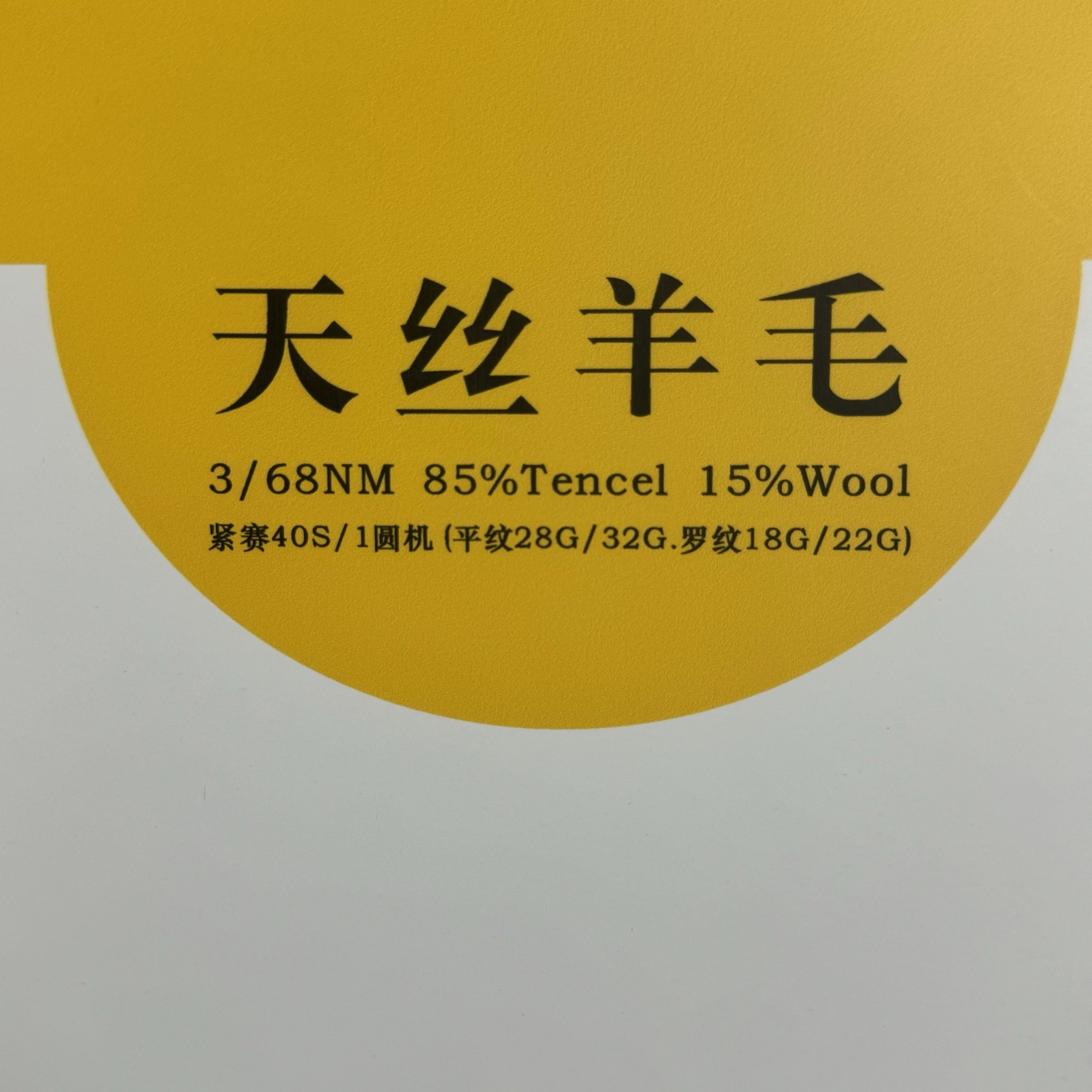 3/68NM天絲羊毛