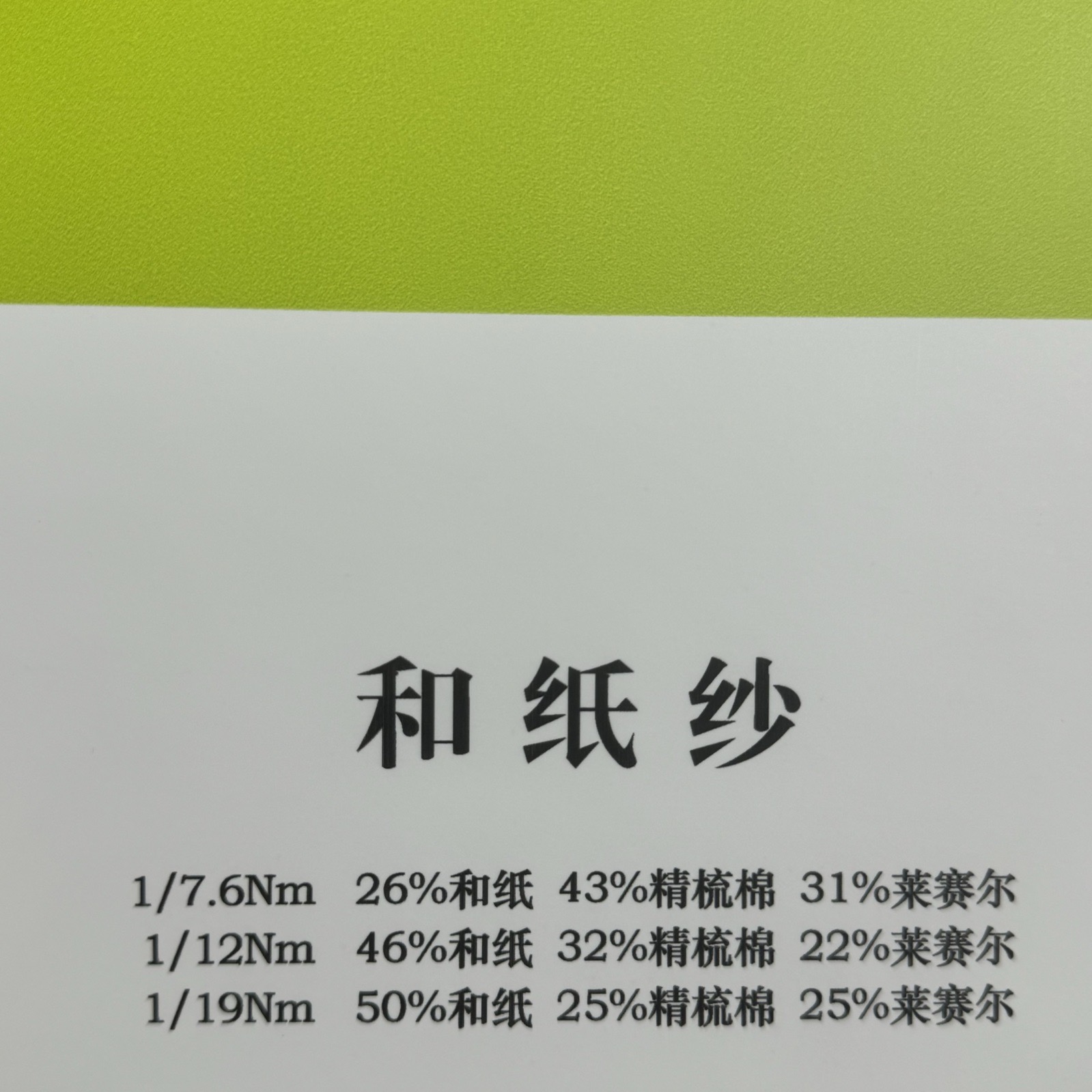 1/12NM和紙紗
