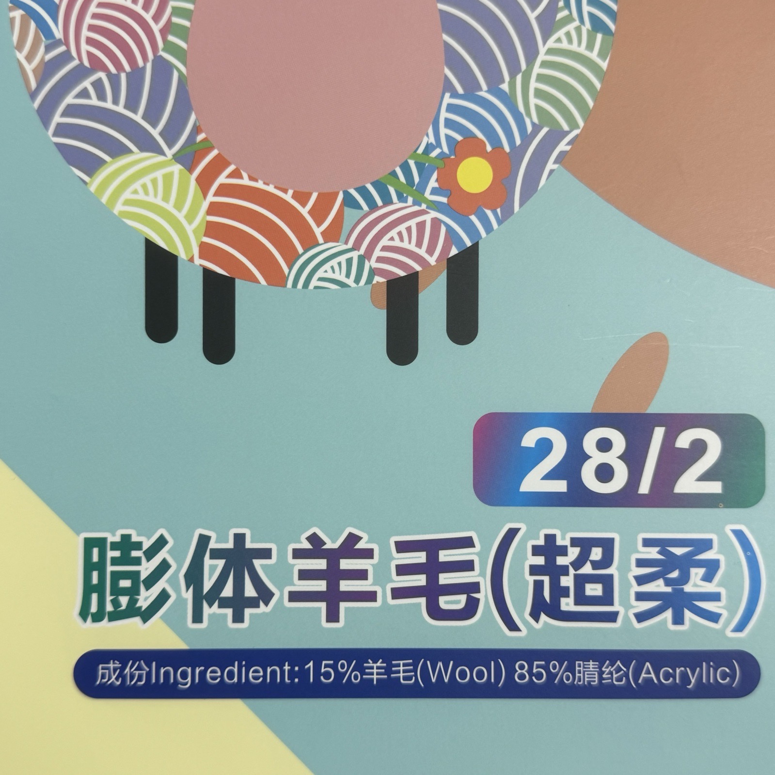 2/28膨體羊毛（超柔）