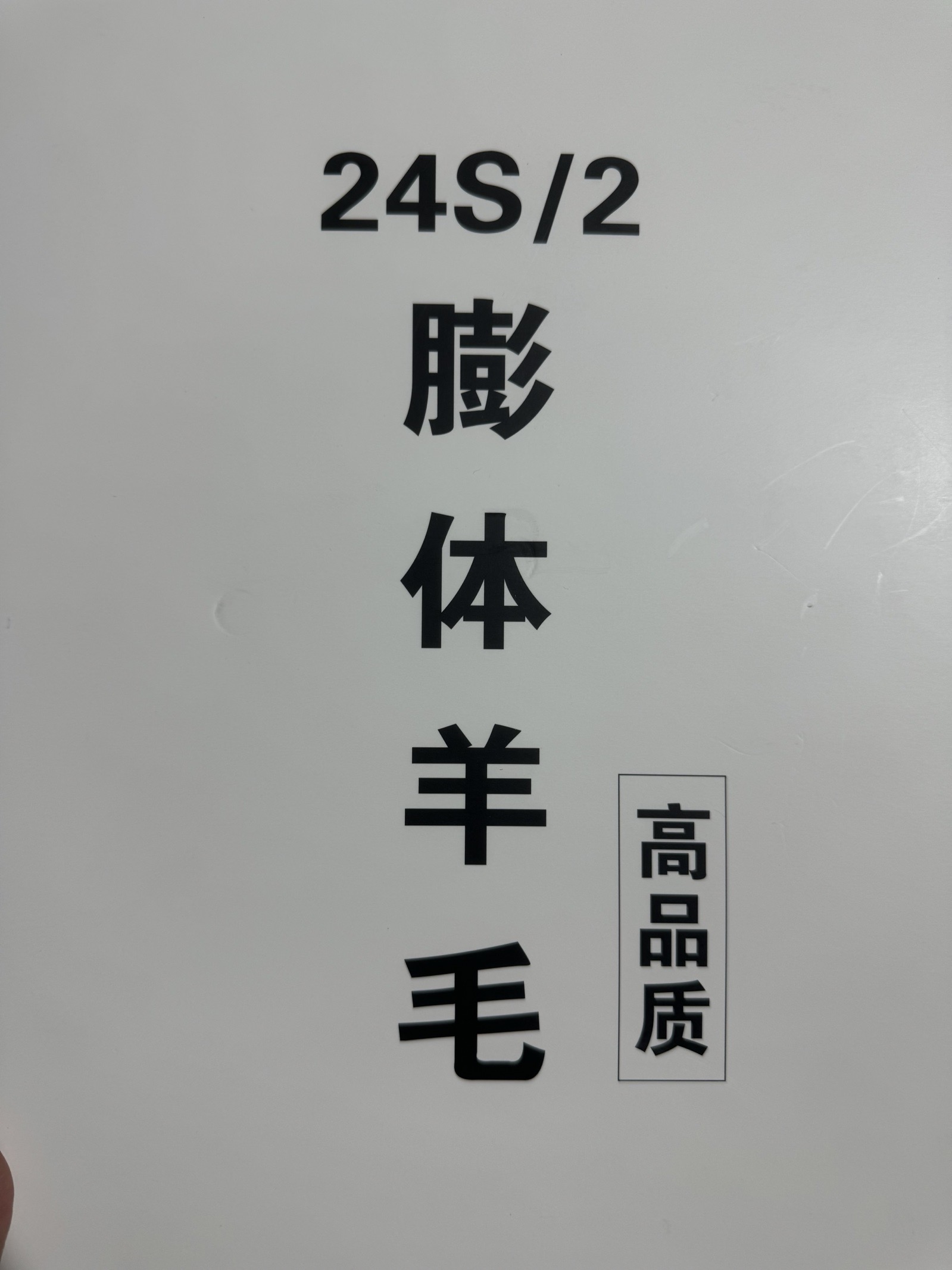 2/24S膨體羊毛