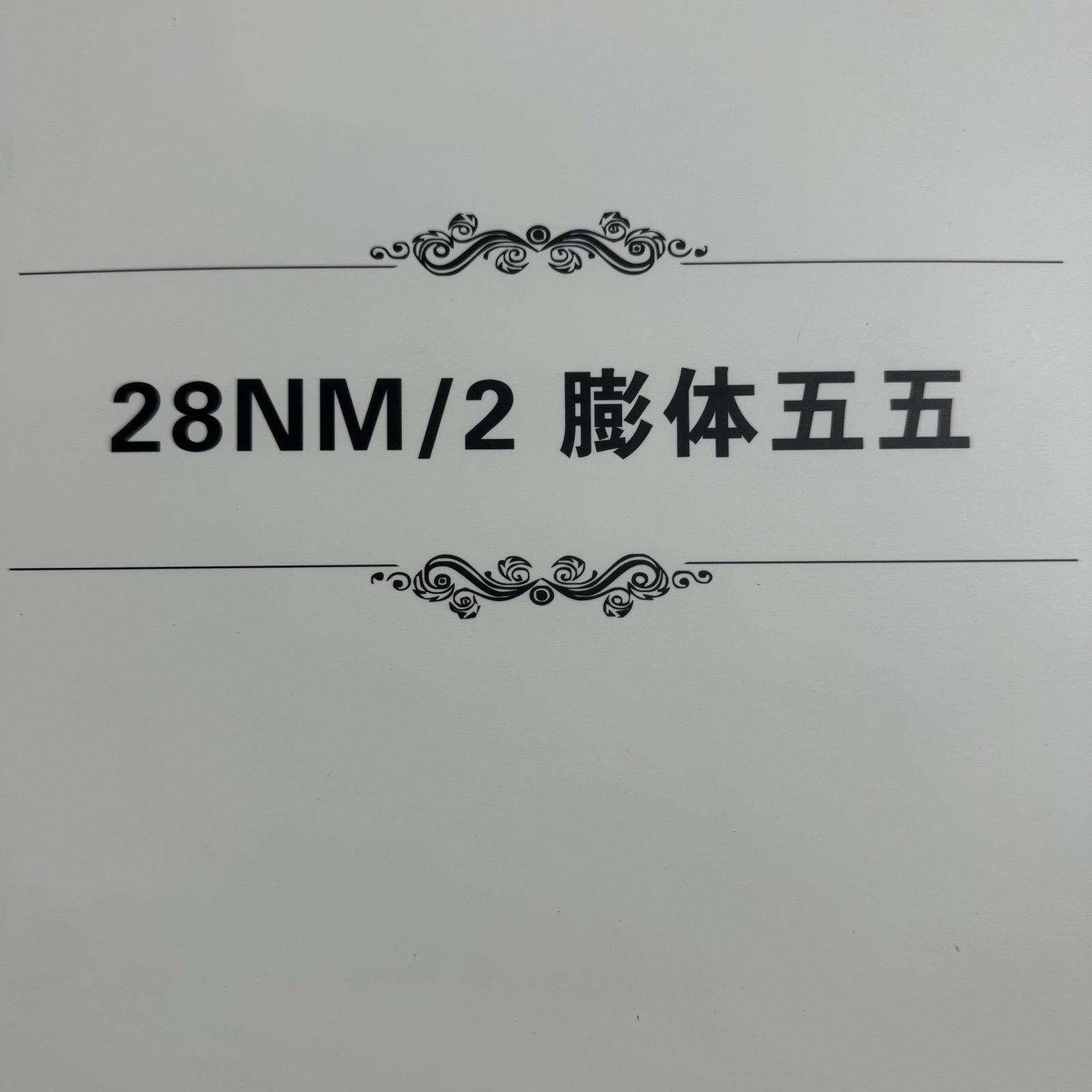 2/28NM膨體五五毛