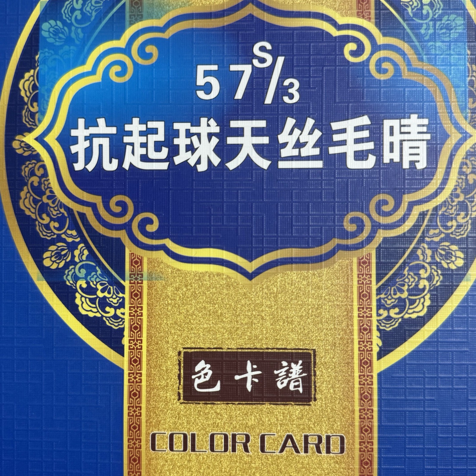 3/57S抗起球天絲毛晴