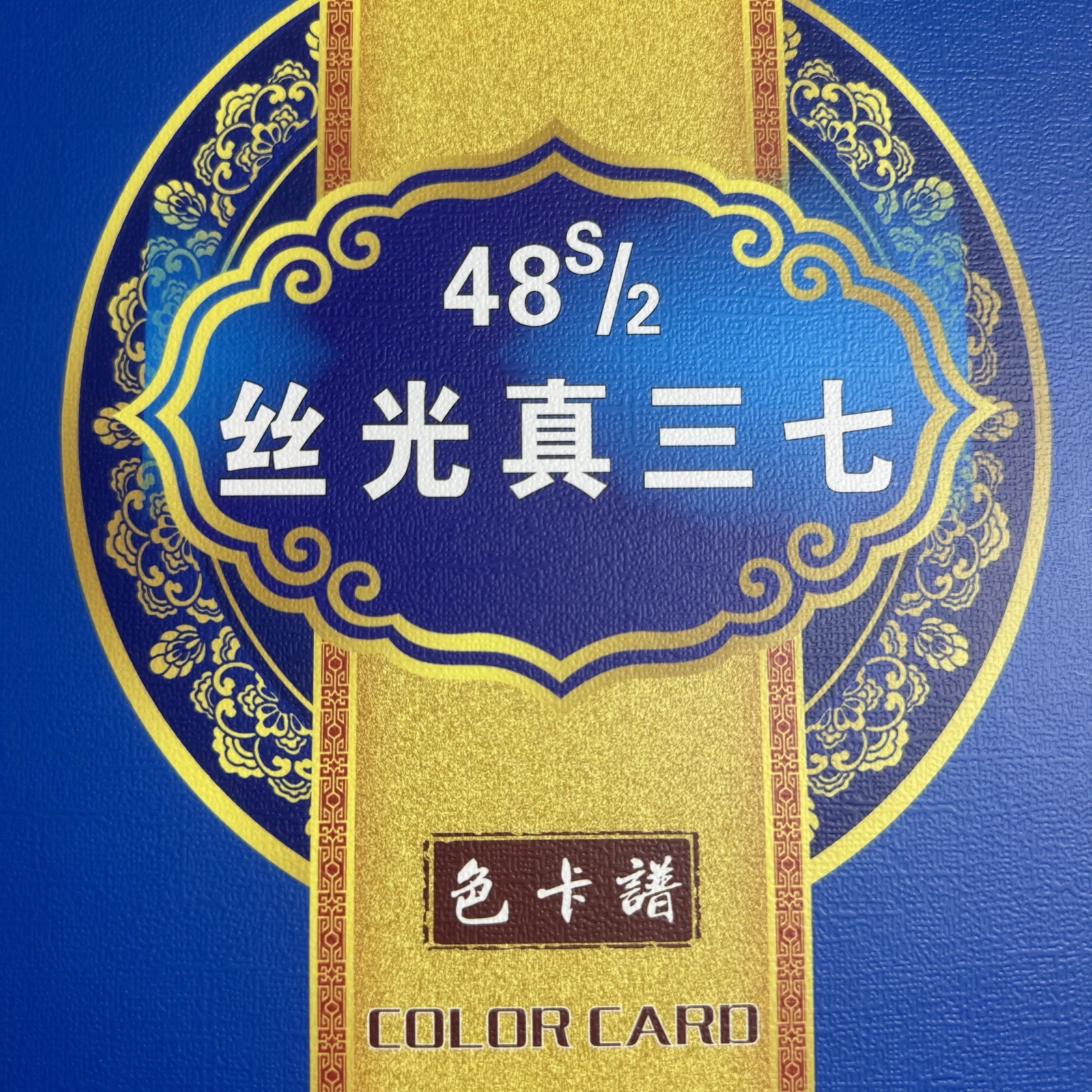 2/48S絲光真三七