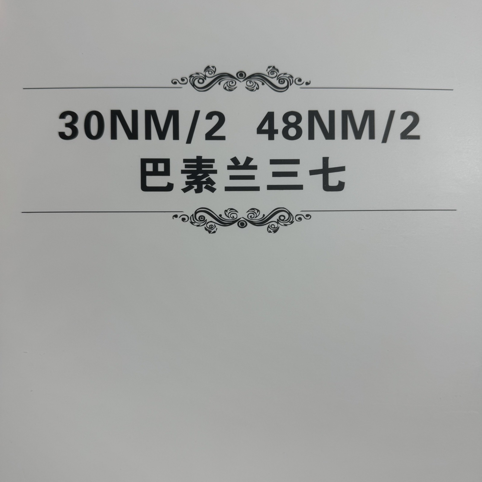 2/30NM、2/48NM巴素蘭三七