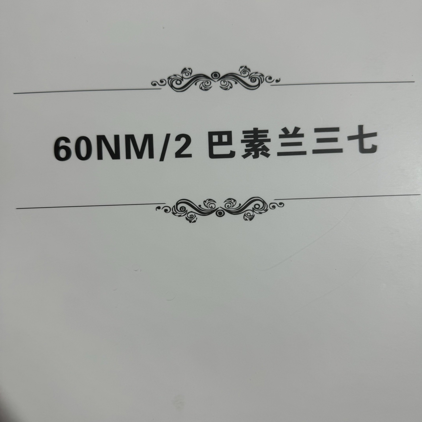 2/60NM巴素蘭三七