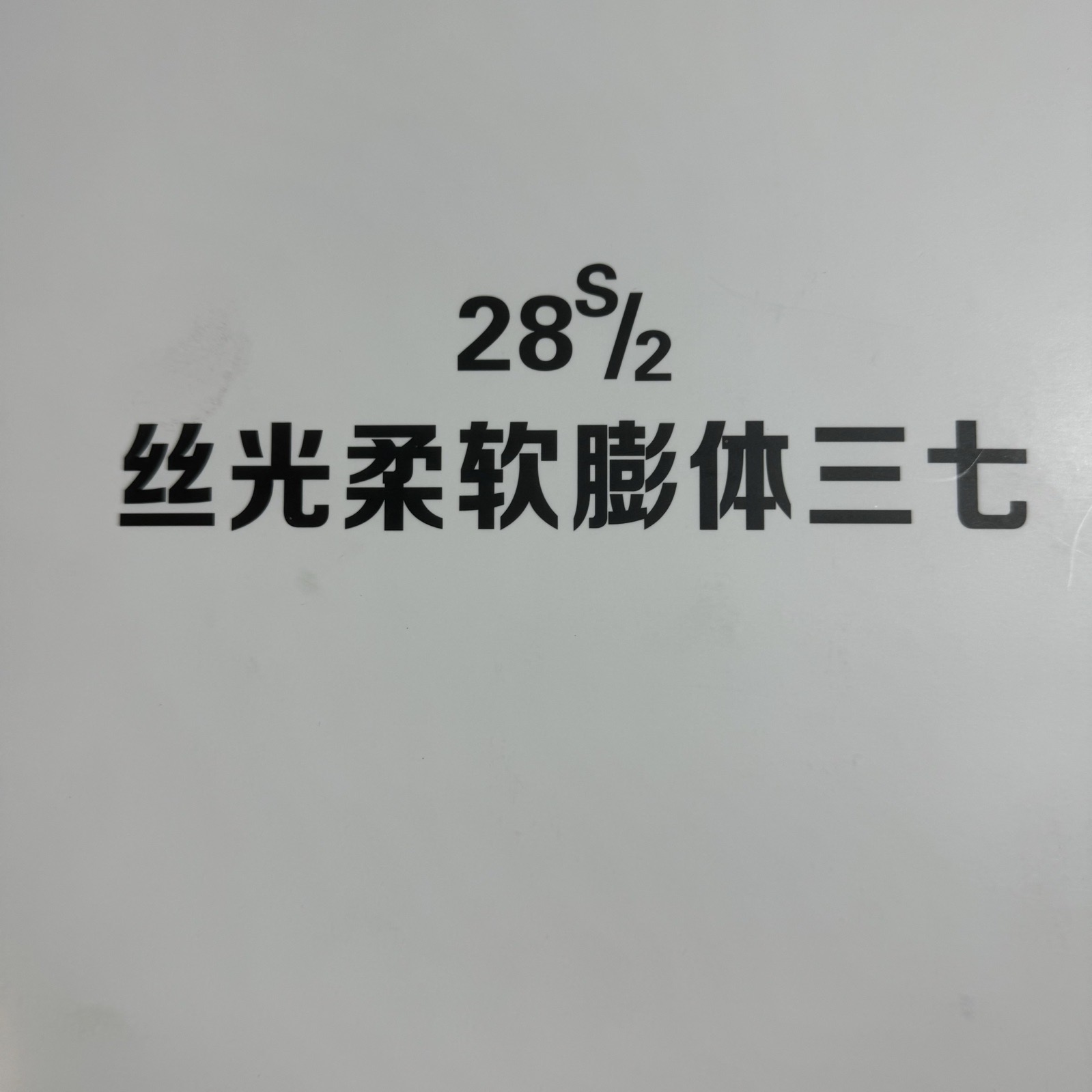 2/28S絲光柔軟膨體三七