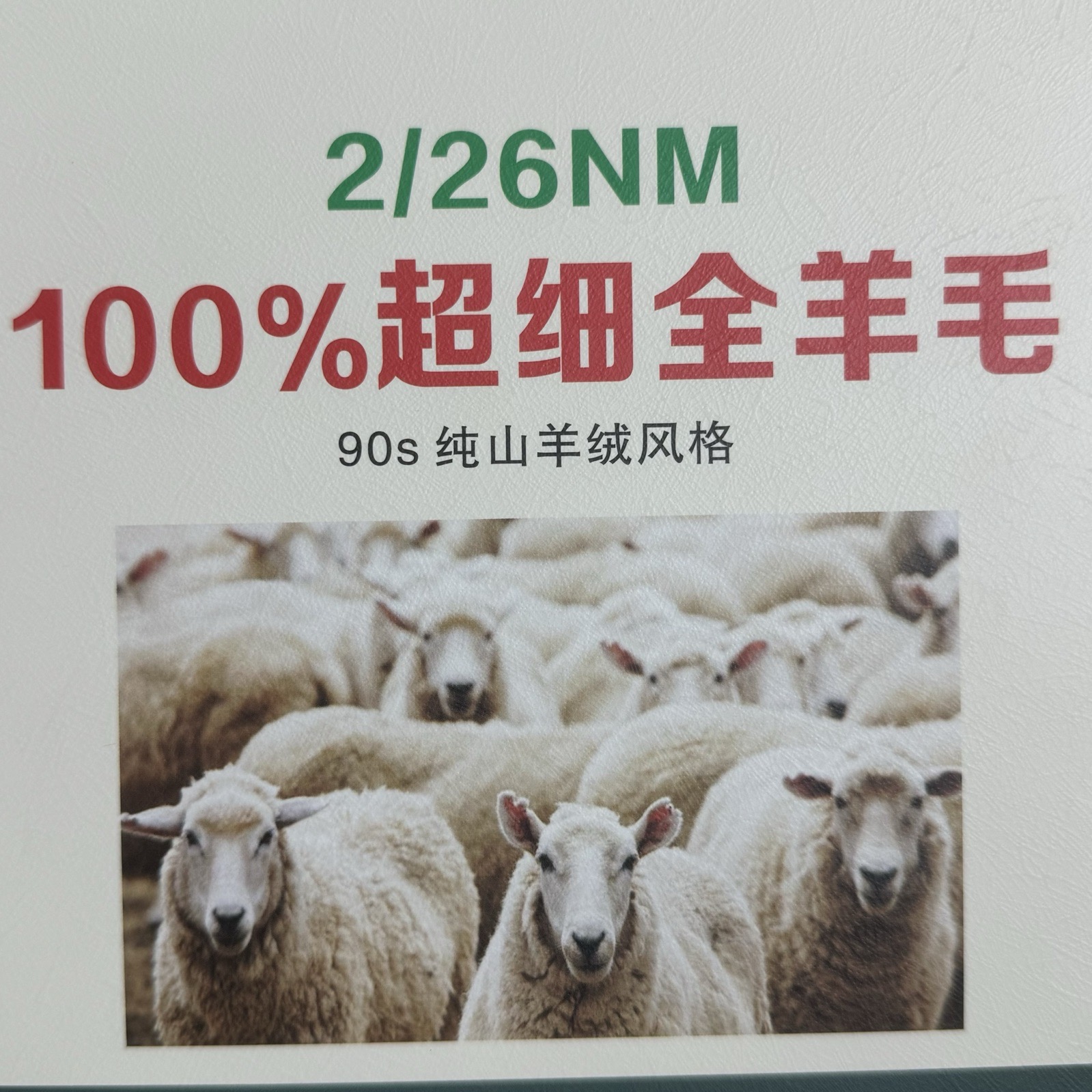 2/26NM100%超細全羊毛