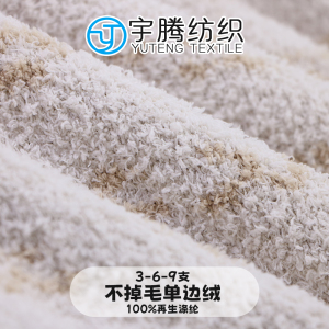不掉毛單邊絨