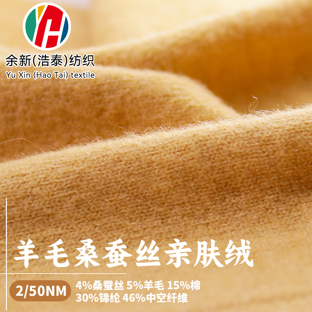 羊毛桑蠶絲親膚絨