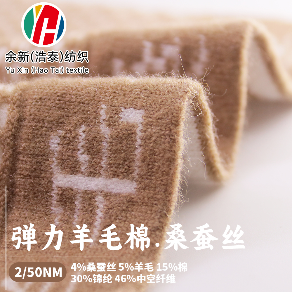 彈力羊毛棉.桑蠶絲