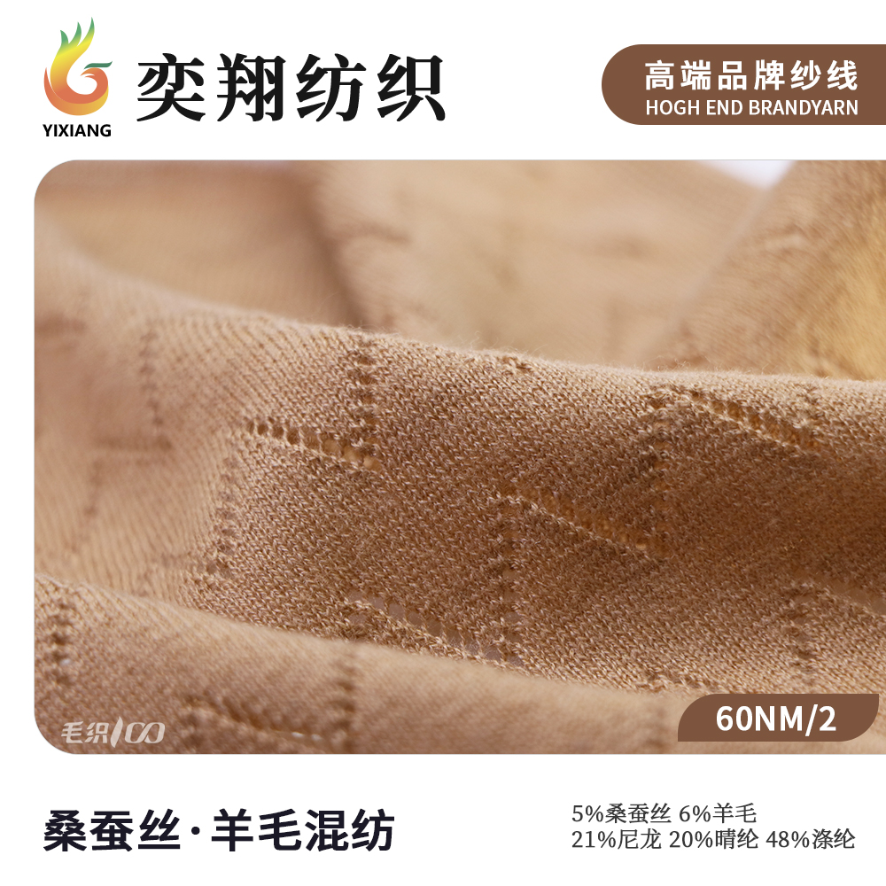 桑蚕丝.羊毛混纺