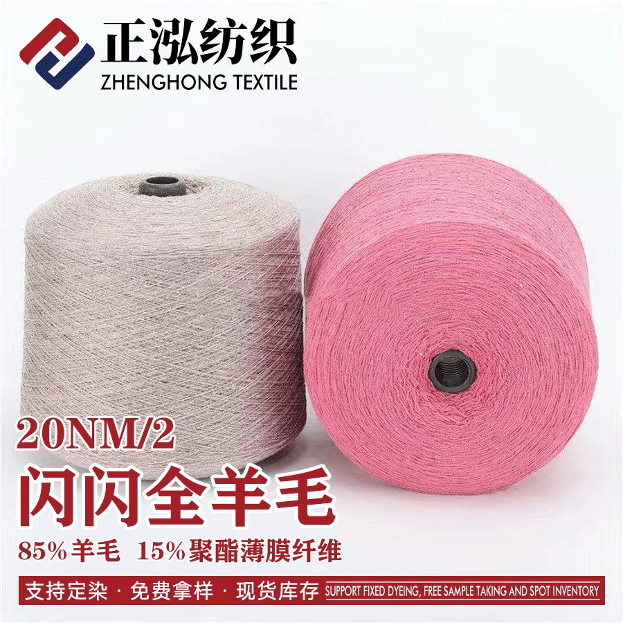 閃閃全羊毛