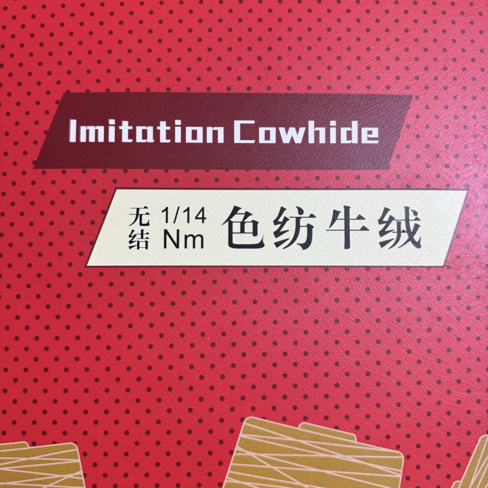 1/14NM無結頭 色紡牛絨