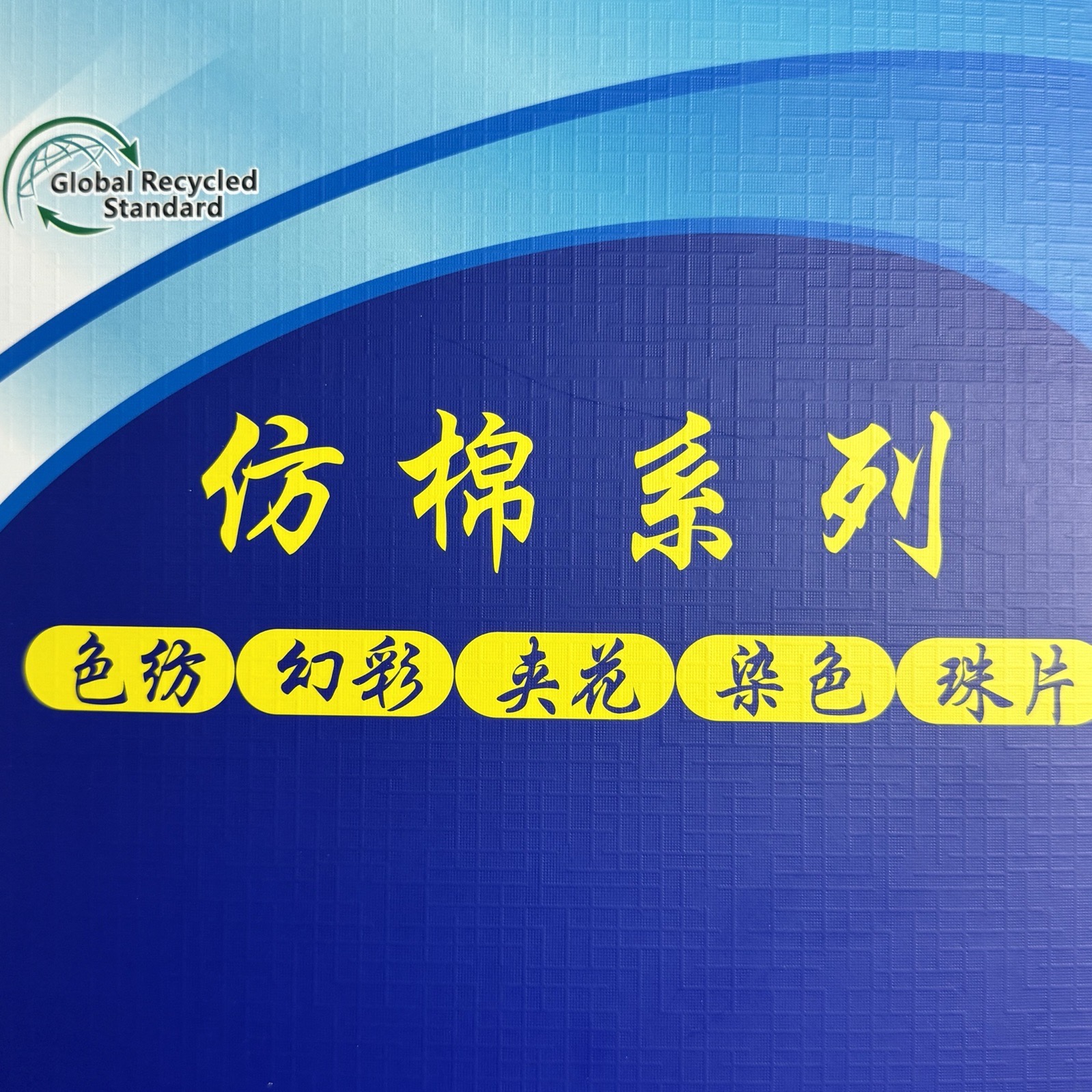 2/32S（色紡）幻彩仿棉