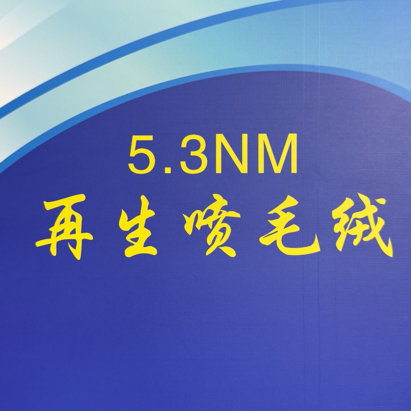 5.3NM再生噴毛紗