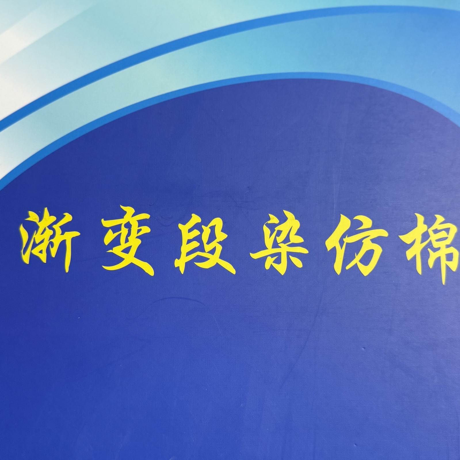 2/32S漸變段染仿棉