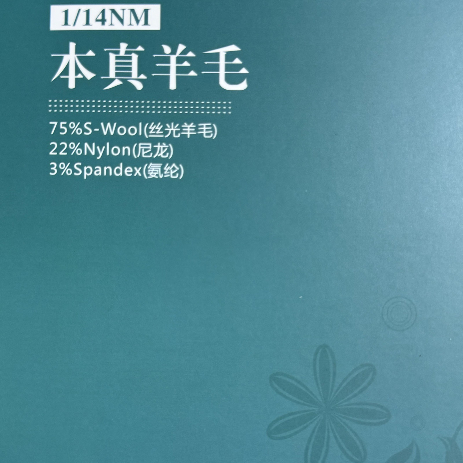 1/14NM本真羊毛