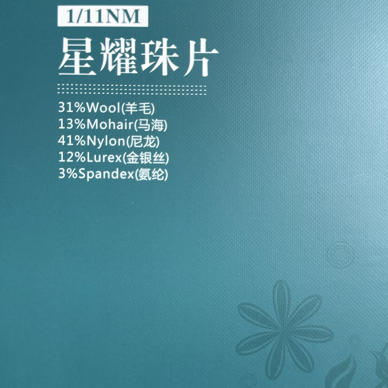 1/11NM星耀珠片