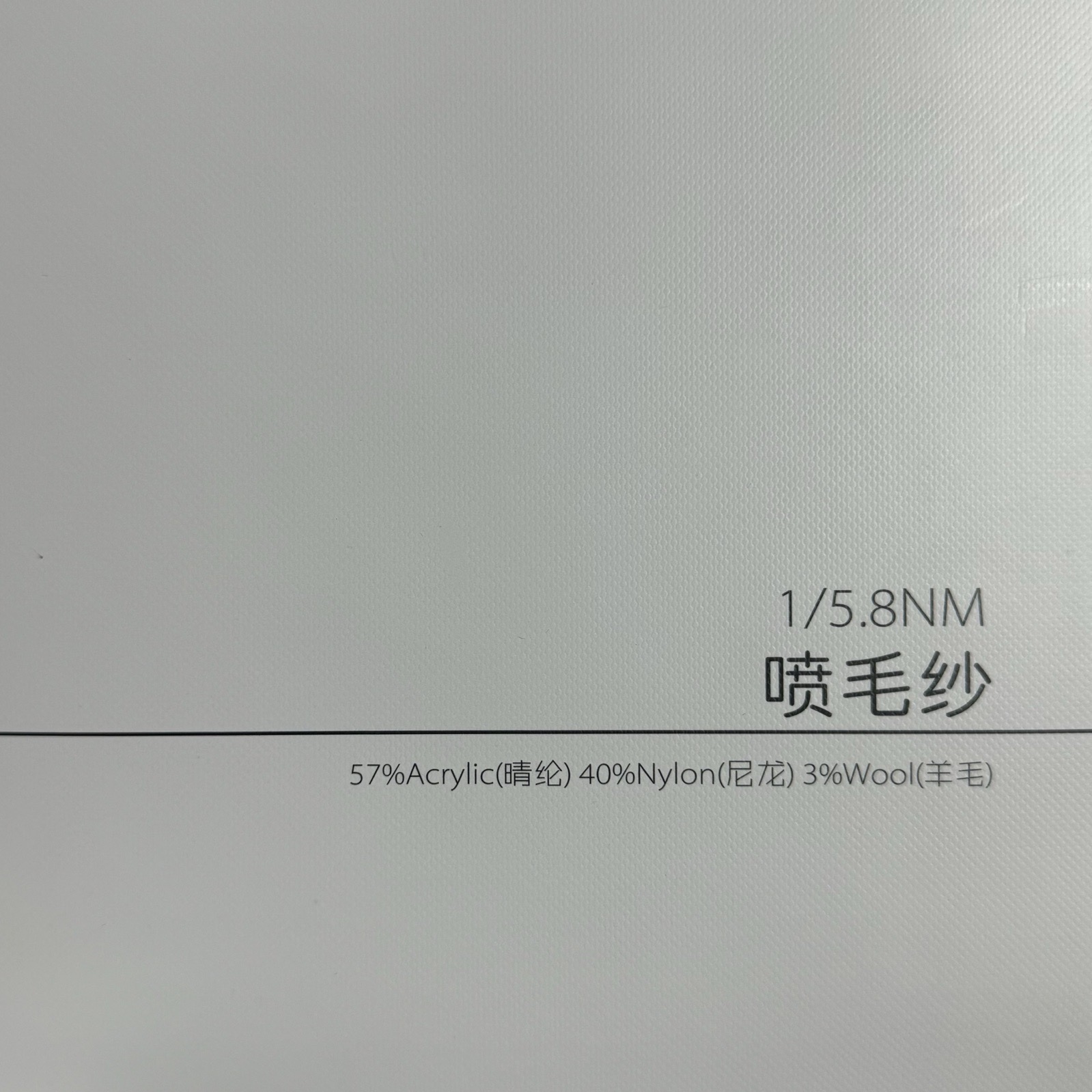 1/5.8NM噴毛紗
