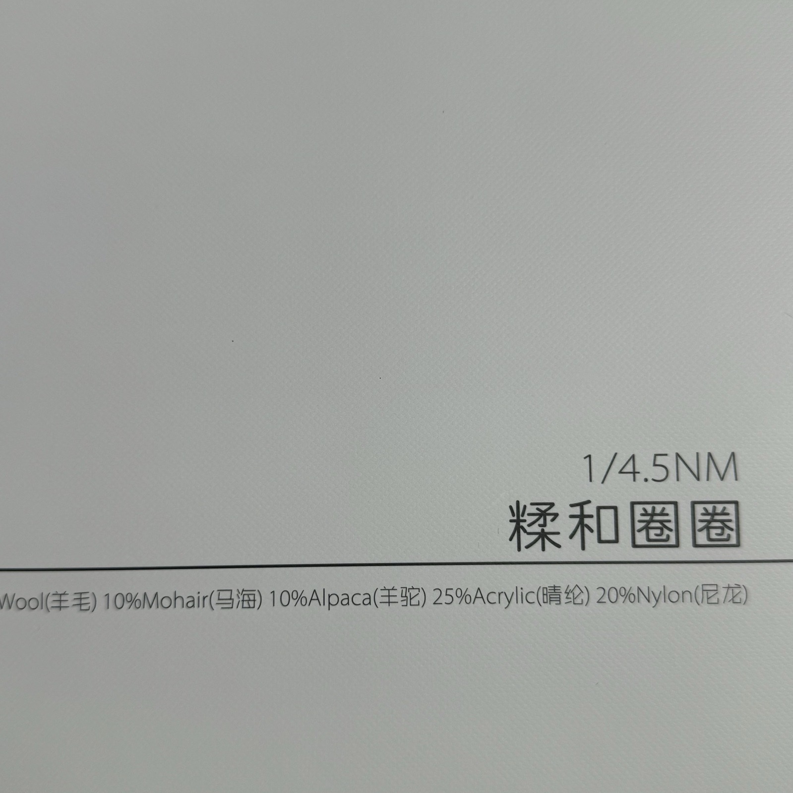 1/4.5NM糅和圈圈