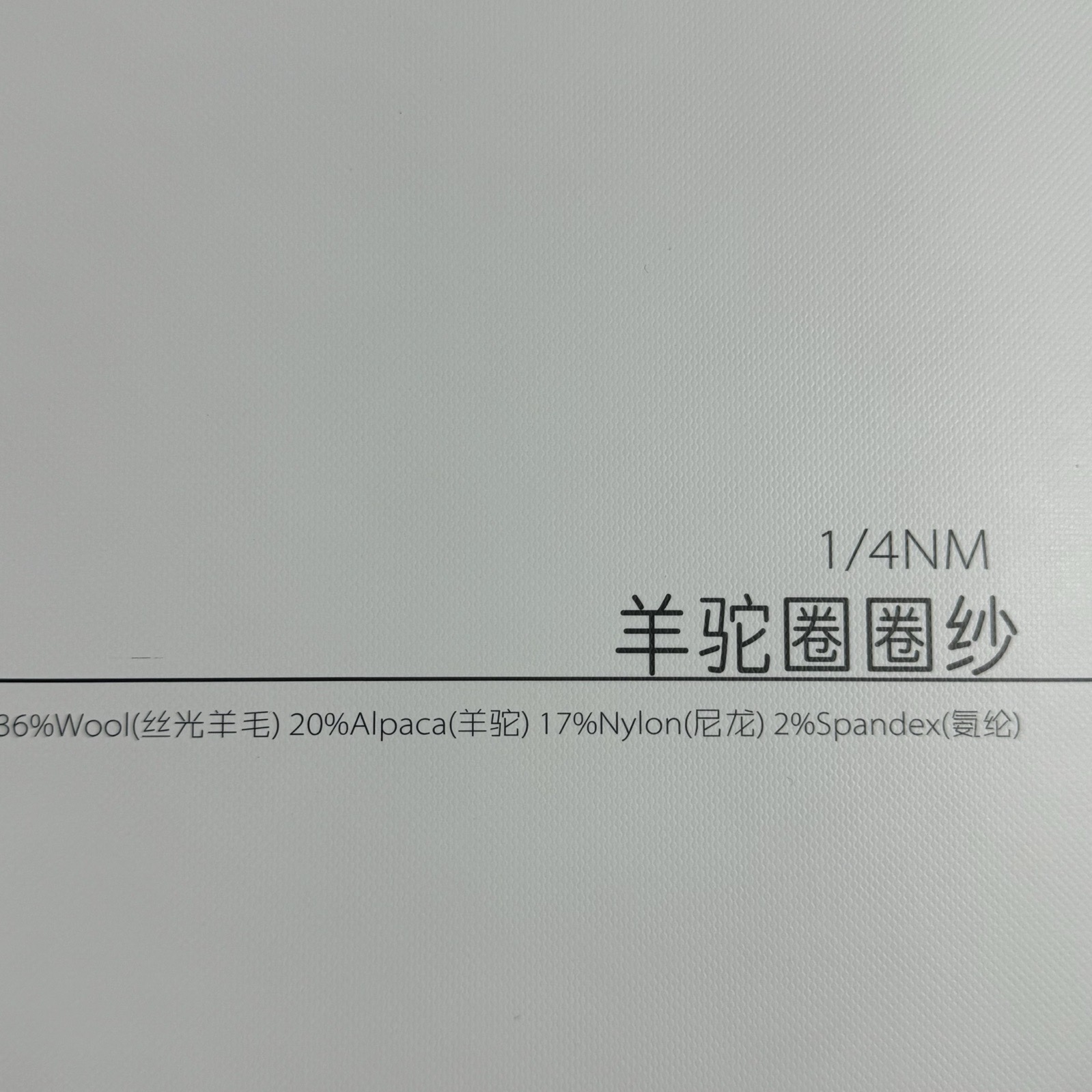 1/4NM羊駝圈圈紗