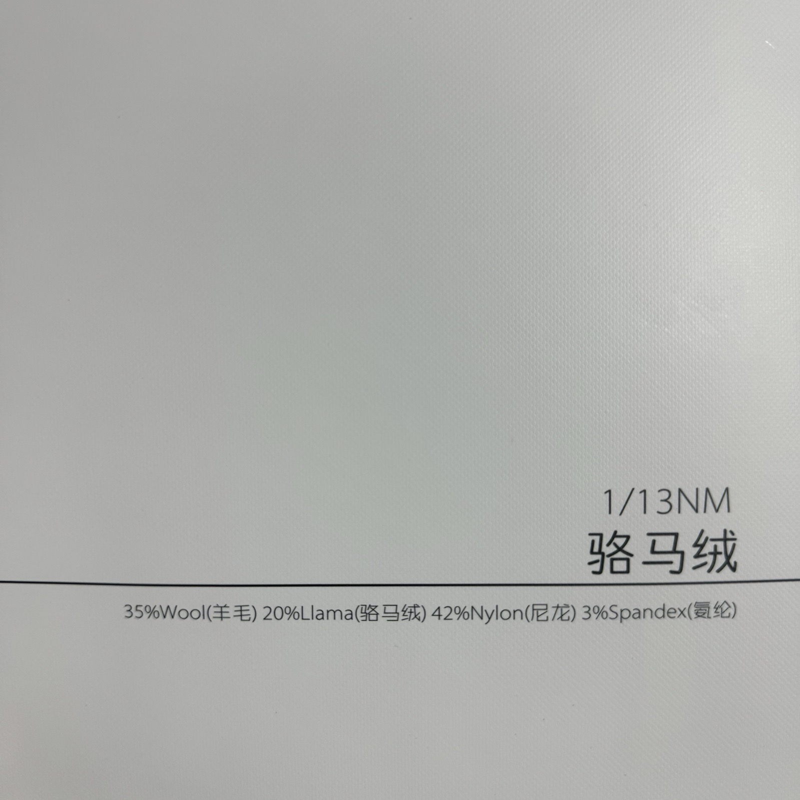 1/13NM駱馬絨