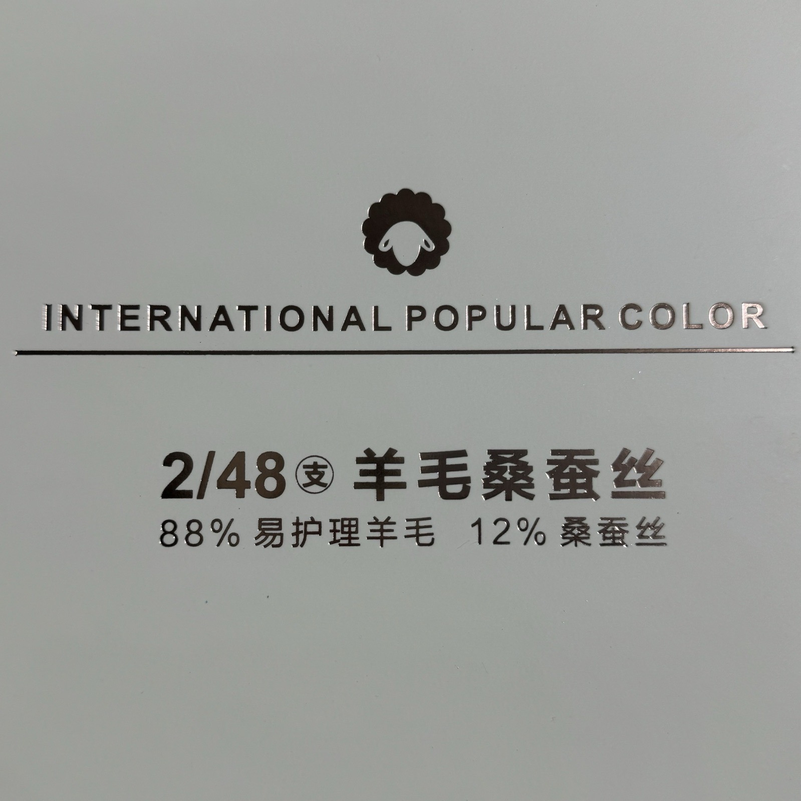 2/48支羊毛桑蠶絲