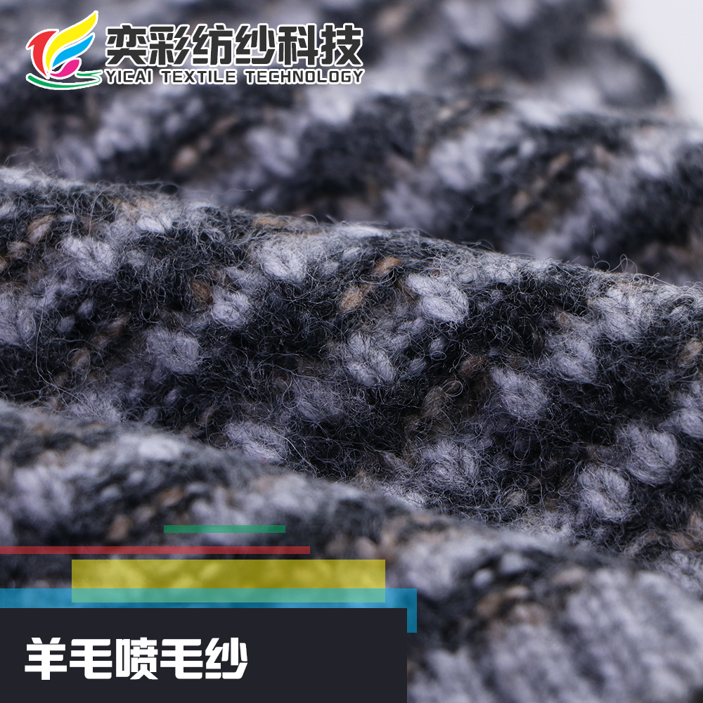 羊毛噴毛紗