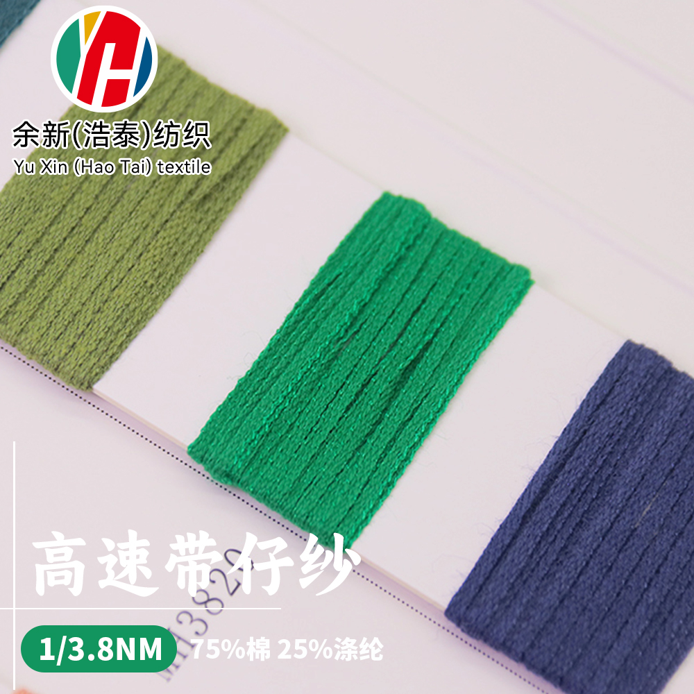高速帶仔紗