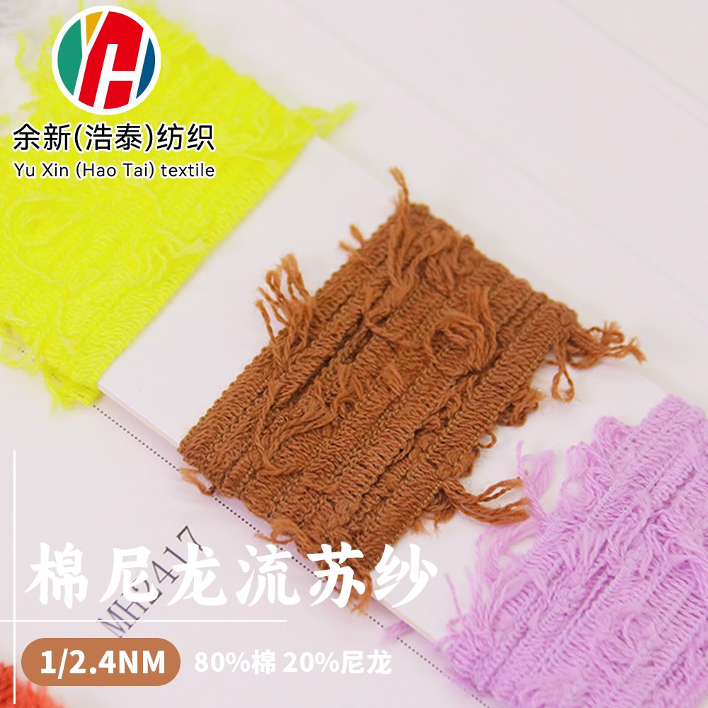 棉尼龍流蘇紗