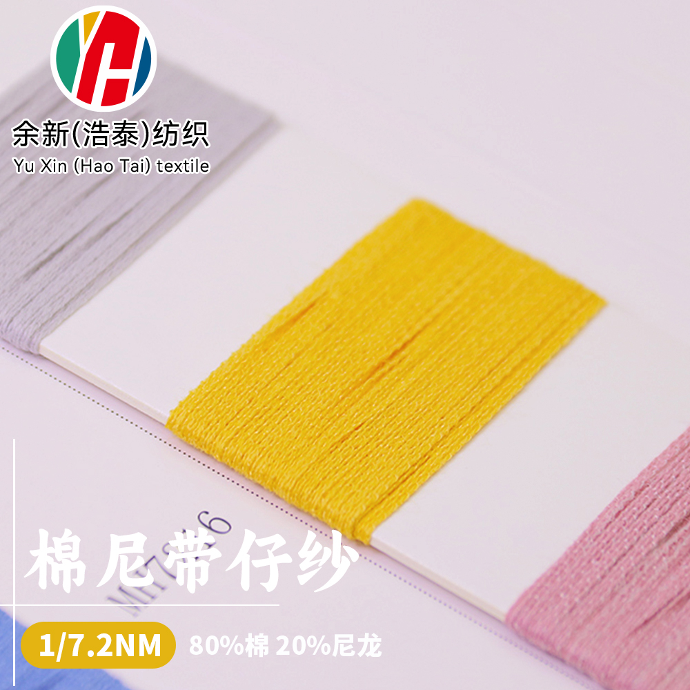 棉尼龍帶仔紗