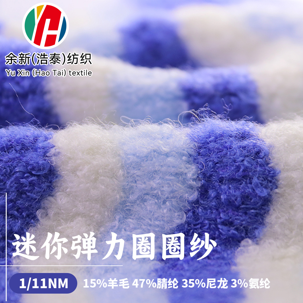 迷你彈力圈圈紗
