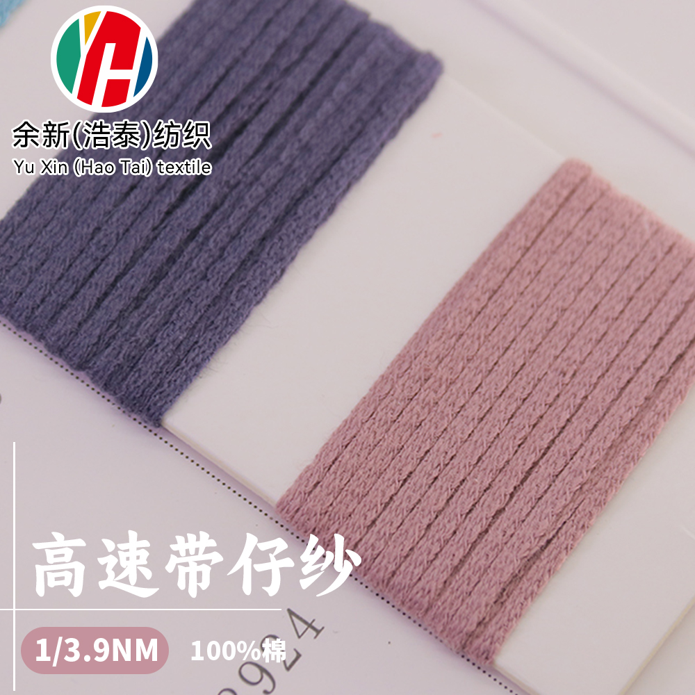 高速帶仔紗