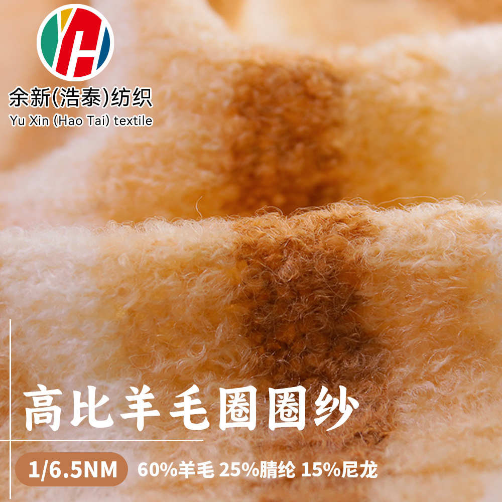 高比羊毛圈圈紗
