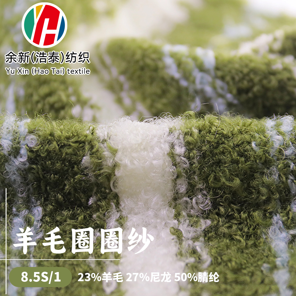 羊毛圈圈紗