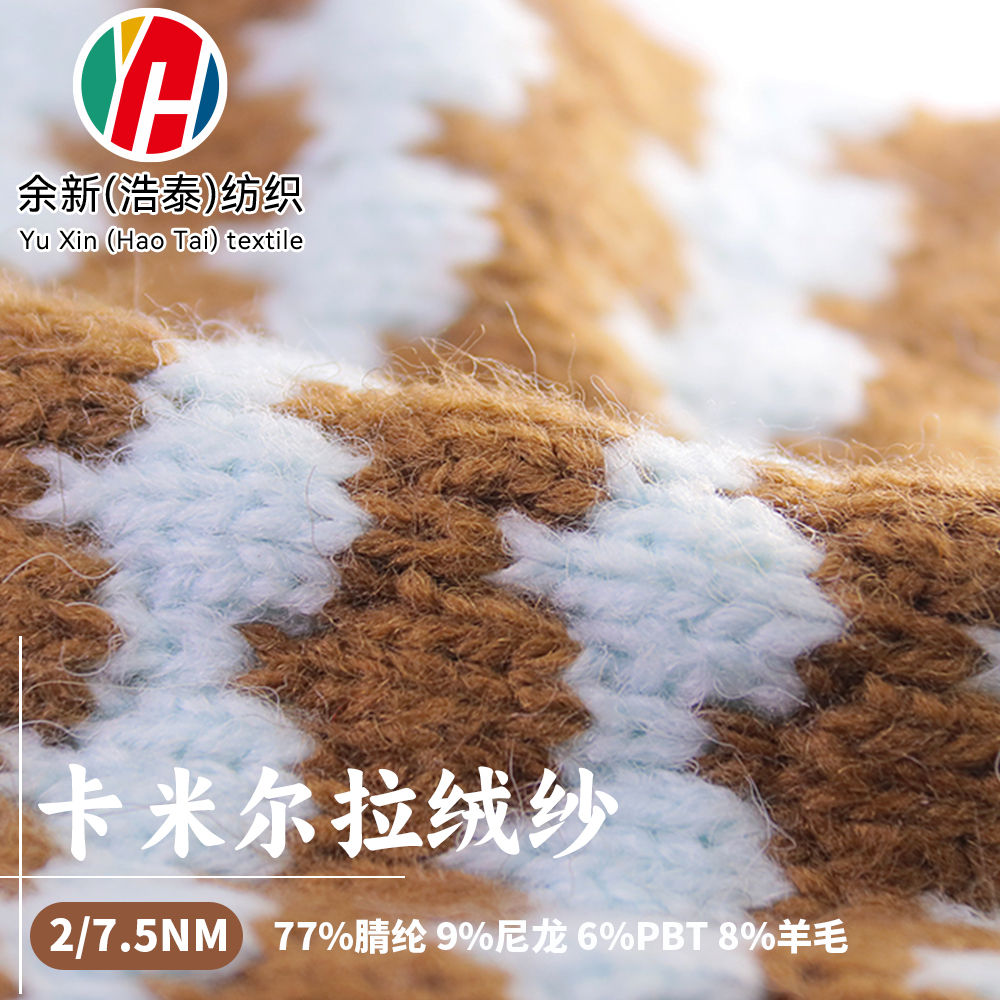 卡米爾拉絨紗