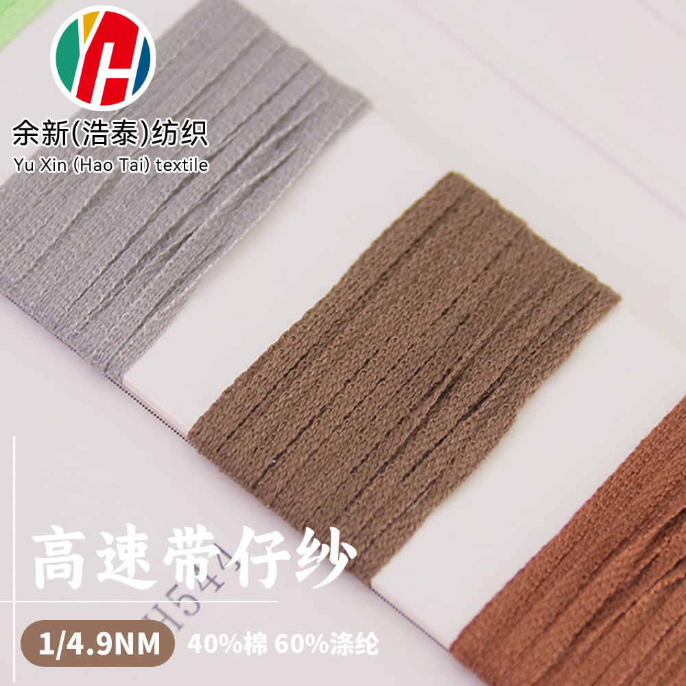 高速帶仔紗