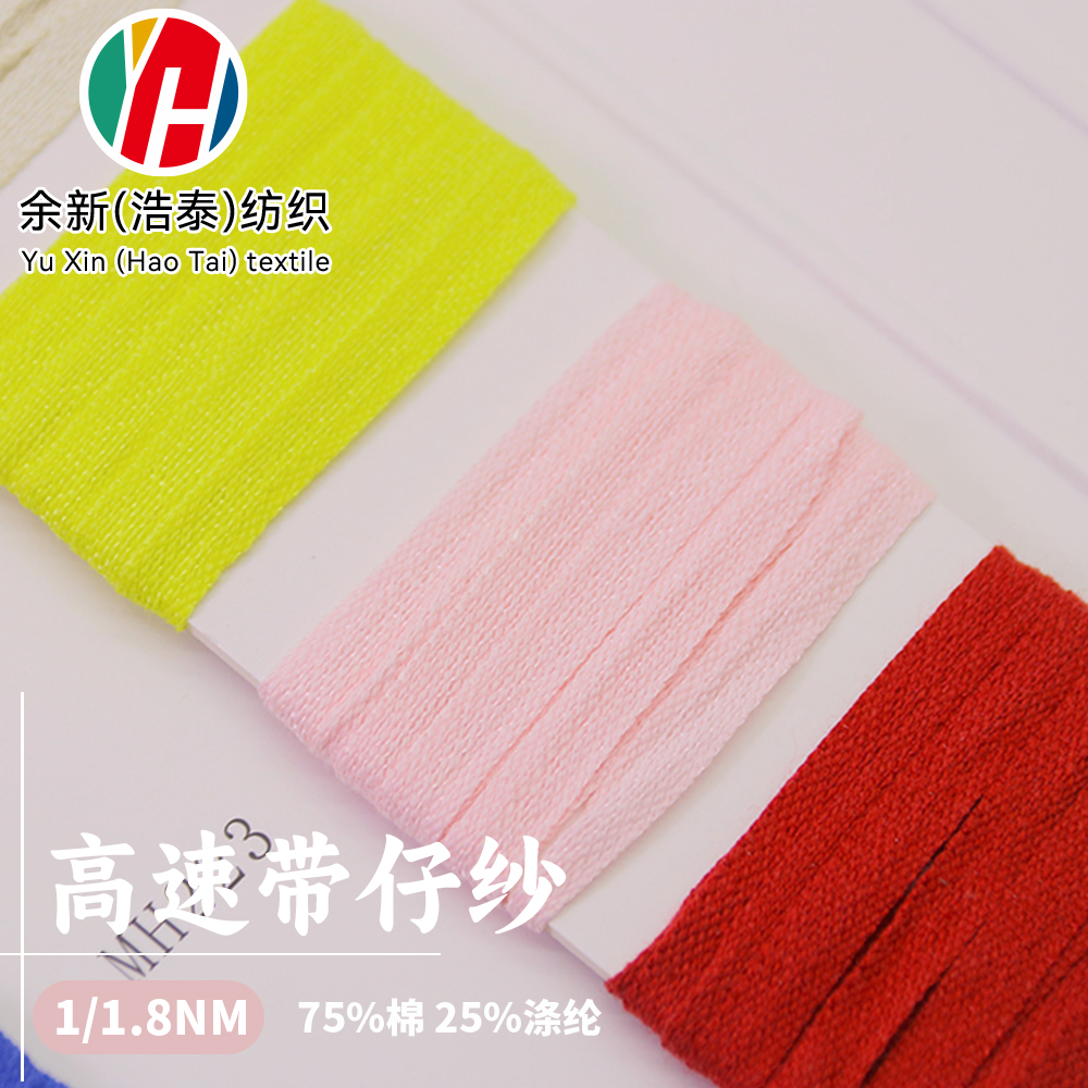 高速帶仔紗