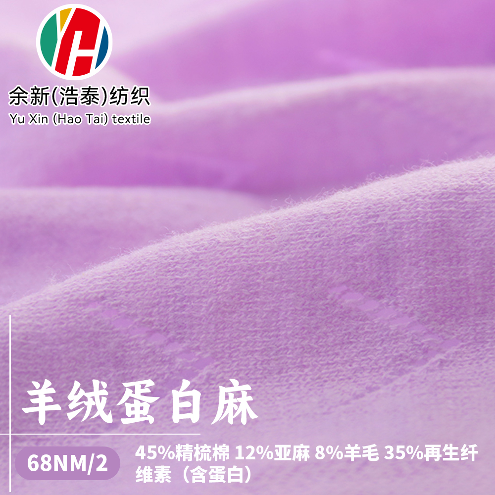 羊絨蛋白麻