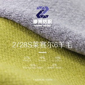萊賽爾6羊毛